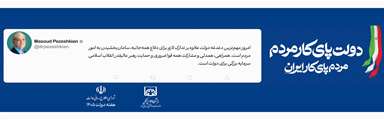 دولت پای کار مردم؛ مردم پای کار ایران